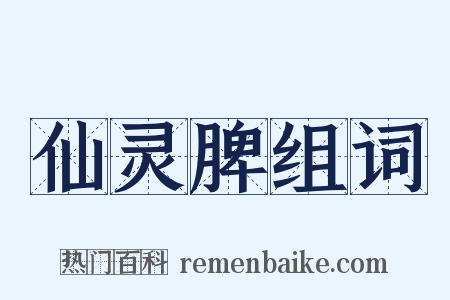 仙灵脾组词是什么意思的图片